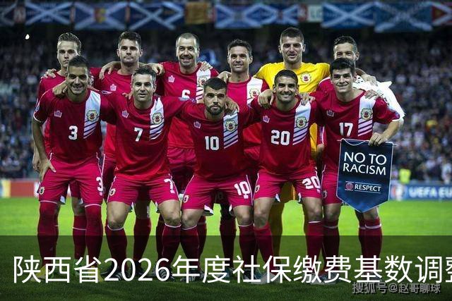陕西省2026年度社保缴费基数调整