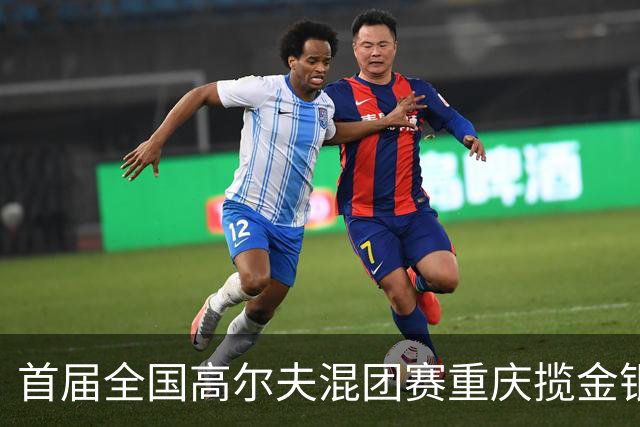 首届全国高尔夫混团赛重庆揽金银