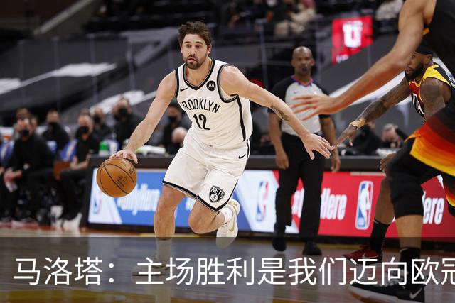马洛塔：主场胜利是我们迈向欧冠的第一步！