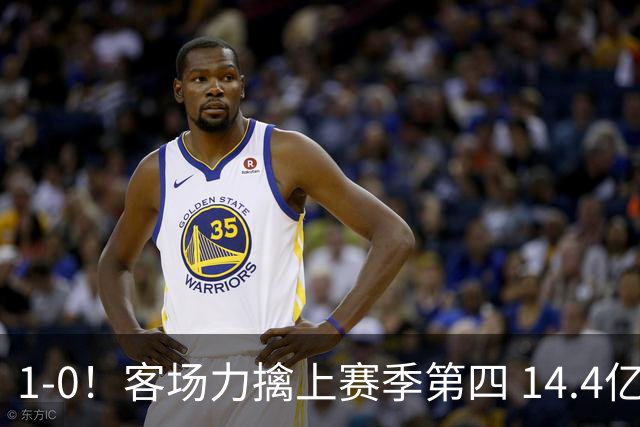 1-0！客场力擒上赛季第四 14.4亿豪门两连胜0失球 改写队史140年纪录
