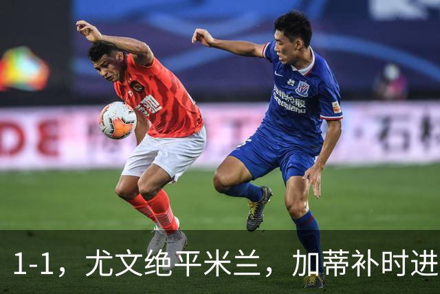 1-1，尤文绝平米兰，加蒂补时进球，小孔塞桑中柱