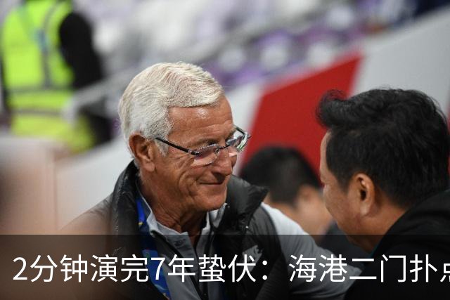 2分钟演完7年蛰伏：海港二门扑点那一刻！颜骏凌的城门终于松动