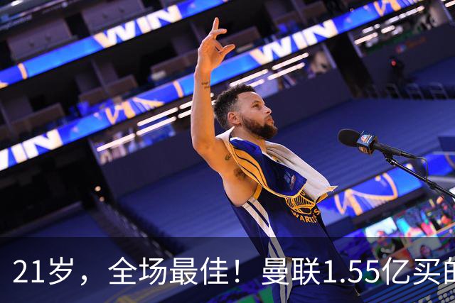 21岁，全场最佳！曼联1.55亿买的中场，还不如自家青训一场球