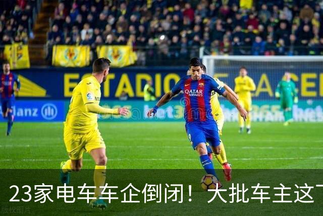 23家电车车企倒闭！大批车主这下彻底傻眼