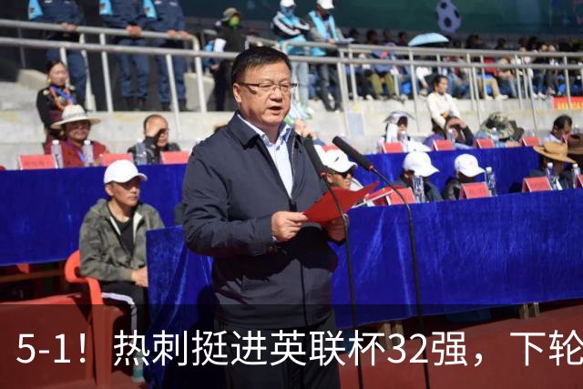 5‑1！热刺挺进英联杯32强，下轮对阵利物浦，8500万镑新援首秀3分钟传射建功