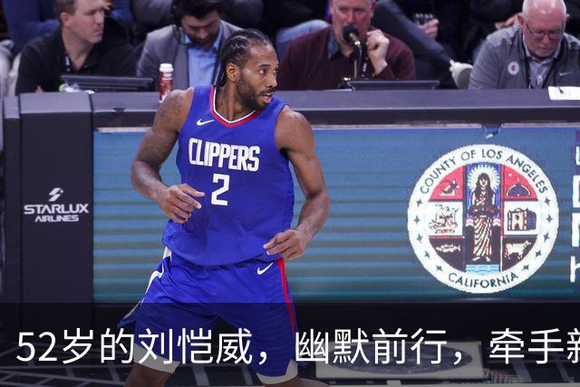 52岁的刘恺威，幽默前行，牵手新生活的喜悦