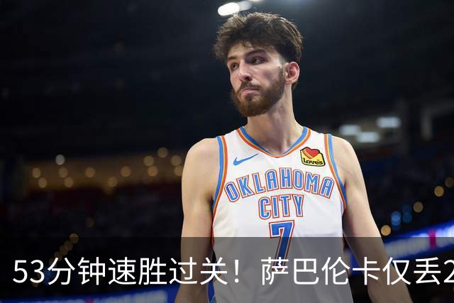 53分钟速胜过关！萨巴伦卡仅丢2局轻松晋级，豪夺美网15连胜