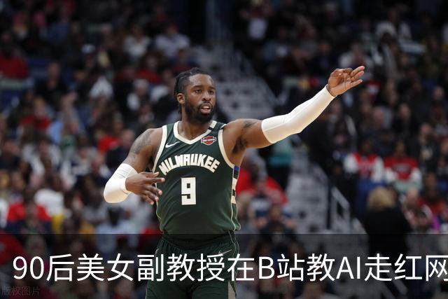 90后美女副教授在B站教AI走红网络 网友调侃：3岁小孩都能听懂