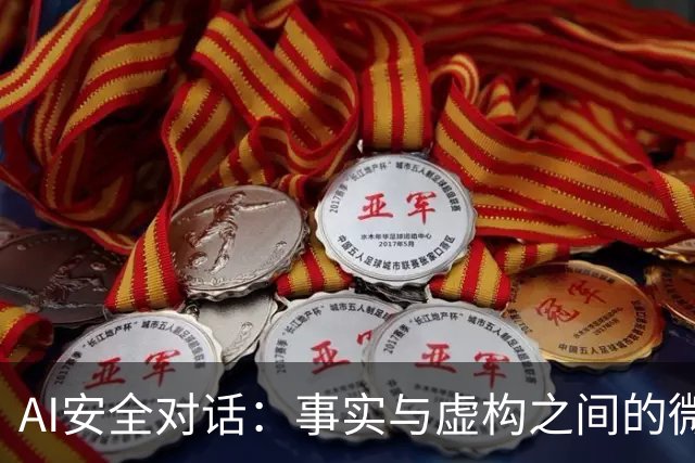 AI安全对话：事实与虚构之间的微妙舞蹈