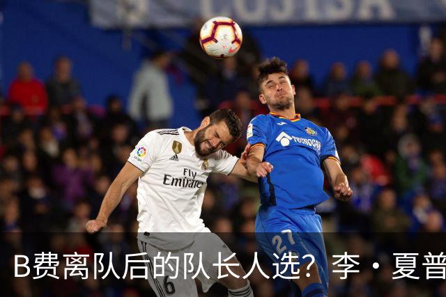 B费离队后的队长人选？李·夏普：马奎尔、利马和芒特都可