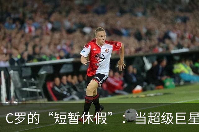 C罗的“短暂休假”：当超级巨星也要遵守规矩！
