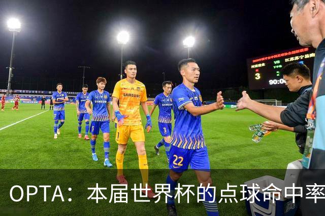 OPTA：本届世界杯的点球命中率仅66.1%，创下世界杯历史新低