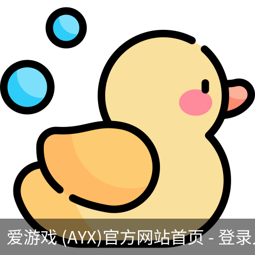 爱游戏